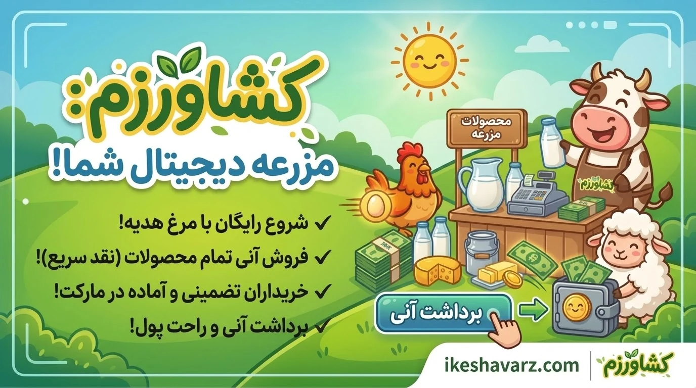 کشاورزم، مزرعه دیجیتال شما: مرغ تخم می‌گذارد، گاو محصول می‌فروشد و برداشت آنی انجام می‌شود